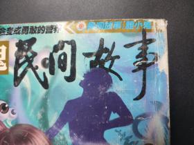 胆小鬼民间故事 2009年1 2 3 5 6 7 8 9 10 12期 2009年增刊1 共计11本 民间故事胆小鬼 无第4 11两期