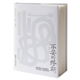 不安的缪斯 普通图书/文学 徐可主编
李舫著 安徽文艺 9787539675923