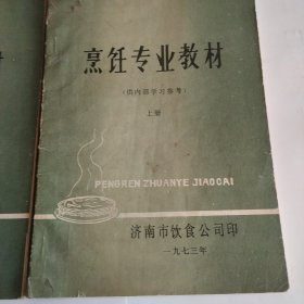 任专业教材，上下