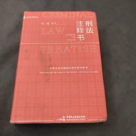 刑法注释书