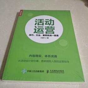 活动运营 技巧 方法 案例实战一册通