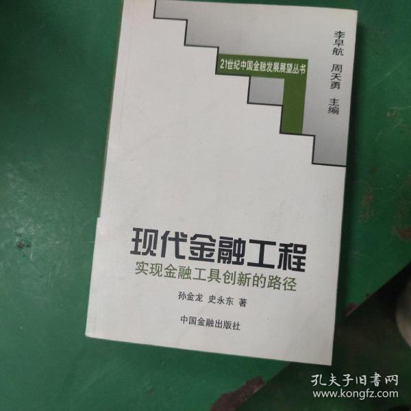 现代金融工程:实现金融工具创新的路径