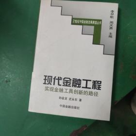 现代金融工程:实现金融工具创新的路径