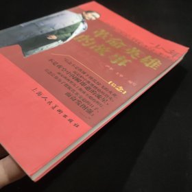 少年励志版红色经典系列：革命英雄的故事