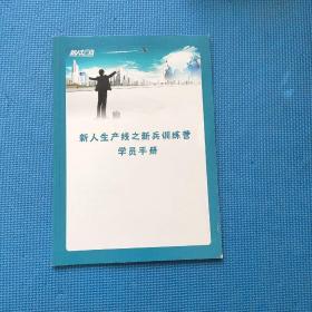 新人生产线之新兵训练营学员手册