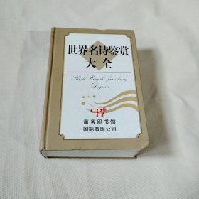 世界名诗鉴赏大全C601----精装大32开9品，09年1版1印