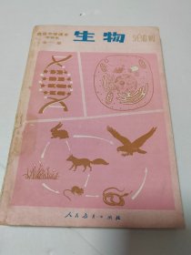 高级中学课本 甲种本 生物 全一册