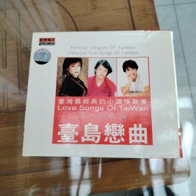 台湾最经典的小调情歌集情人的眼泪台湾恋曲CD