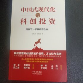 中国式现代化与科创投资：寻找下一家独角兽企业