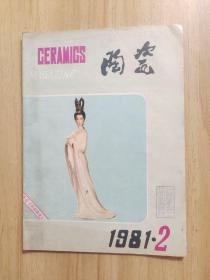 陶瓷1981.2（原名《湖南陶瓷》）