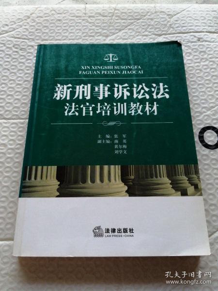 新刑事诉讼法法官培训教材