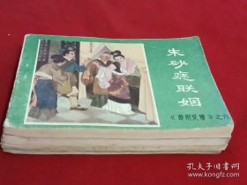 连环画：(朱砂痣联姻(二册))、(智炸军火库)、(密林深处的枪声) 一版一印 共4册合售