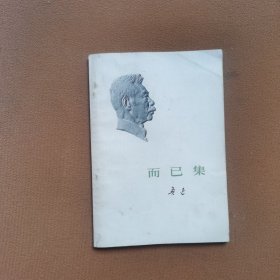 鲁迅：而已集