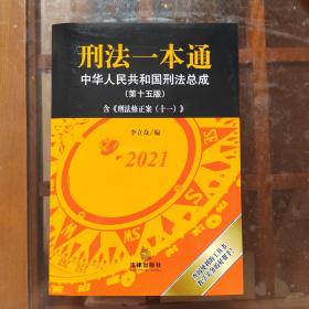 刑法一本通：中华人民共和国刑法总成（第十五版）（含《刑法修正案（十一）》）