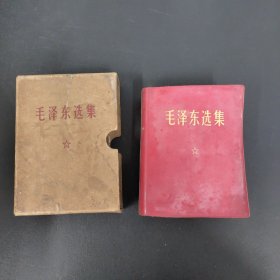 毛泽东选集（合订一卷本）附外盒