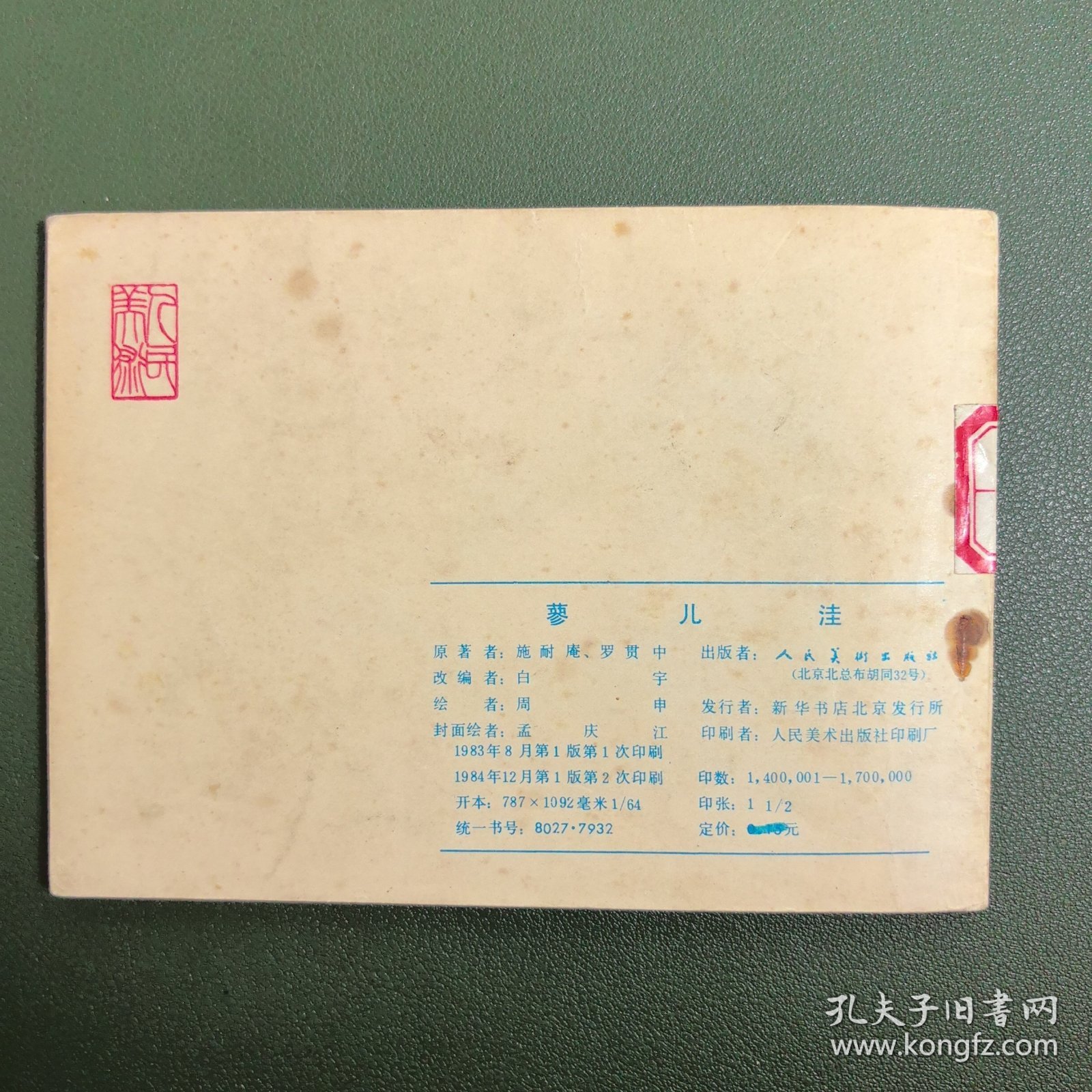 【连环画】 蓼儿洼（水浒之三十）