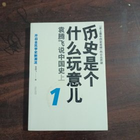 历史是个什么玩意儿1：袁腾飞说中国史 上