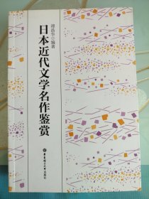 日本近代文学名作鉴赏