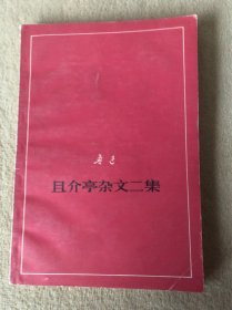 且介亭杂文二集（征求意见本）
