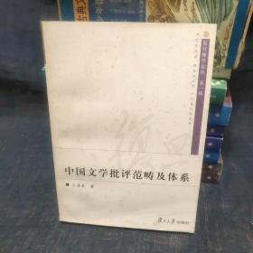中国文学批评范畴及体系 复旦博学论丛 第一辑