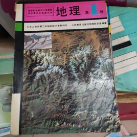 地理 第一二三四册 4册齐售
九年义务教育三年制初级中学教科书