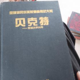 贝克特:荒诞文学大师