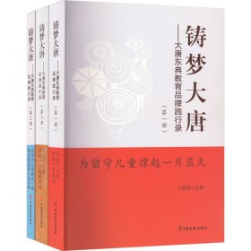 铸梦大唐(1-3) 9787520535397 王勇基 编 中国文史出版社