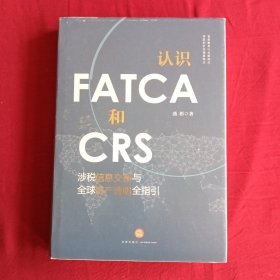 认识FATCA和CRS：涉税信息交换与全球资产透明全指引