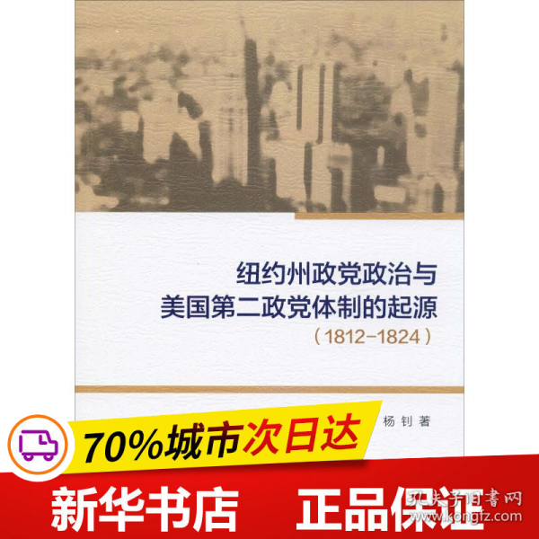 纽约州政党政治与美国第二政党体制的起源（1812-1824）