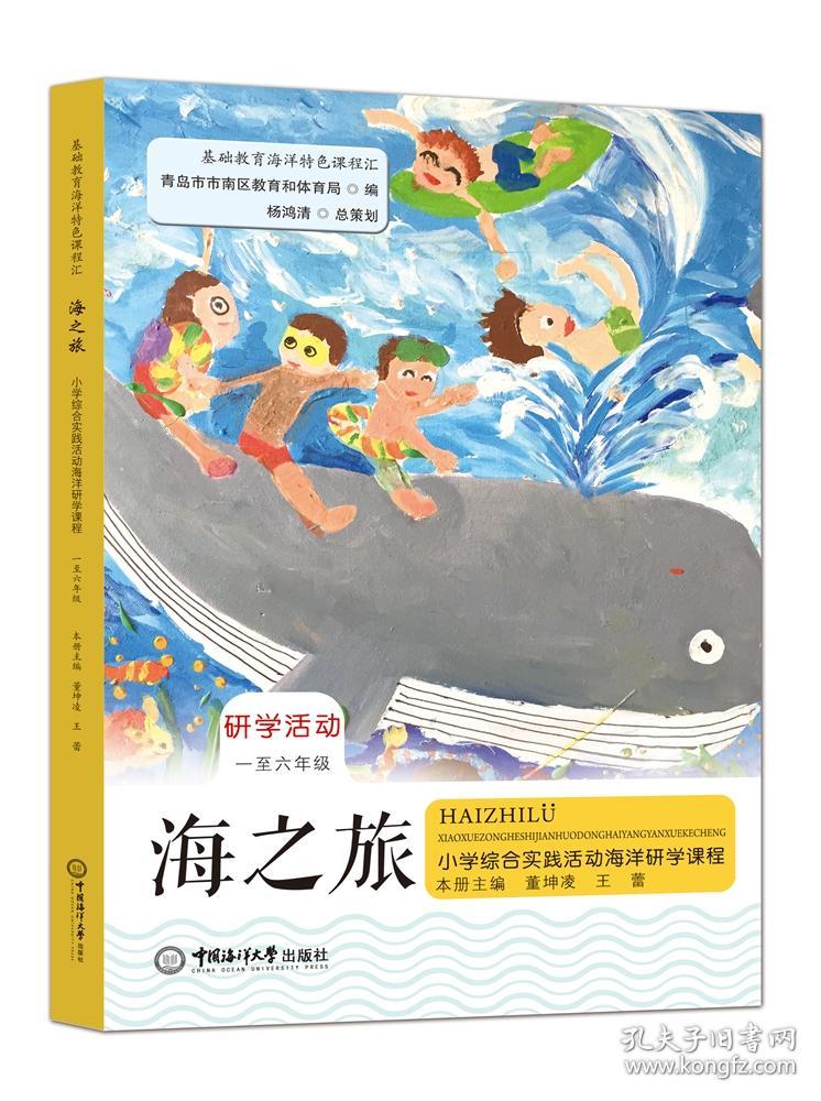 新华正版 海之旅——小学综合实践活动海洋研学课程 董坤凌 王蕾 9787567027367 中国海洋大学出版社 2022-01-12