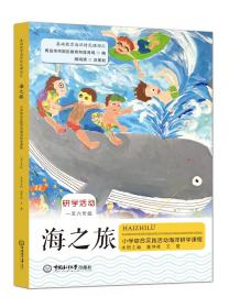 新华正版 海之旅——小学综合实践活动海洋研学课程 董坤凌 王蕾 9787567027367 中国海洋大学出版社 2022-01-12