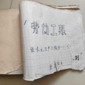 烟台老账本：牟平县玉林店公社张家庄【1964年，厚册】