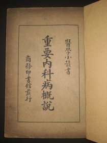 6-20 民国《重要内科病概说》