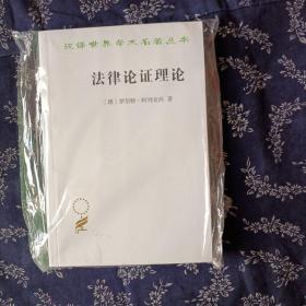 法律论证理论——作为法律证立理论的理性论辩理论（汉译名著18）