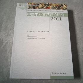 中国中外文艺理论研究.2011