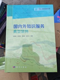 国内外知识服务典型案例