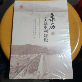 亲历宁波水利建设 上下