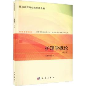 护理学概论(第5版) 大中专理科科技综合 作者 新华正版