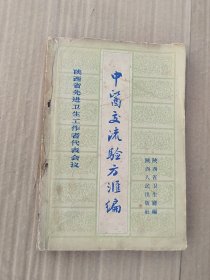 中医交流验方汇编（陕西省先进卫生工作者代表会议）缺后底，内页很好