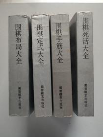 全4册合售：围棋布局大全合订本、围棋死活大全合订本、围棋手筋大全合订本、围棋定式大全合订本