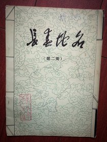 巜长春地名》总2期，长春市名称之由来，前郭尔罗斯前旗与长春，古城黄龙府，德惠县行政区划沿革初考，长春市的公园，有地图