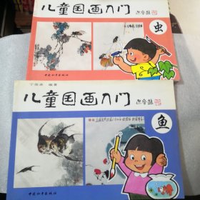 儿童国画入门(续篇)-鱼／虫共2册合出，实物拍摄