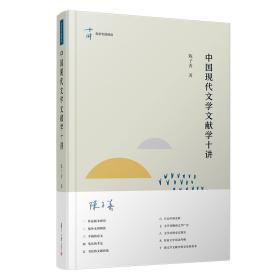 中国现代文学文献学十讲（名家专题精讲）