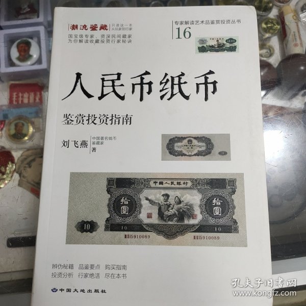 人民币纸币鉴赏投资指南