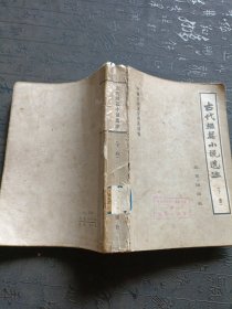 古代短篇小说选注（下册）有水印霉斑