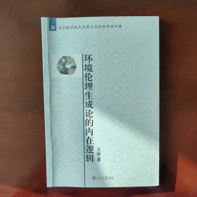 北京航空航天大学人文社会科学文库：环境伦理生成论的内在逻辑