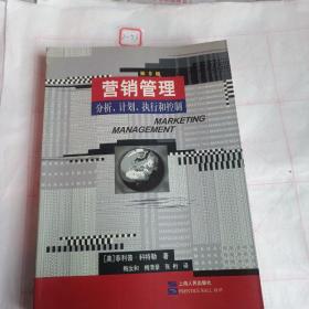 营销管理：分析、计划、执行和控制