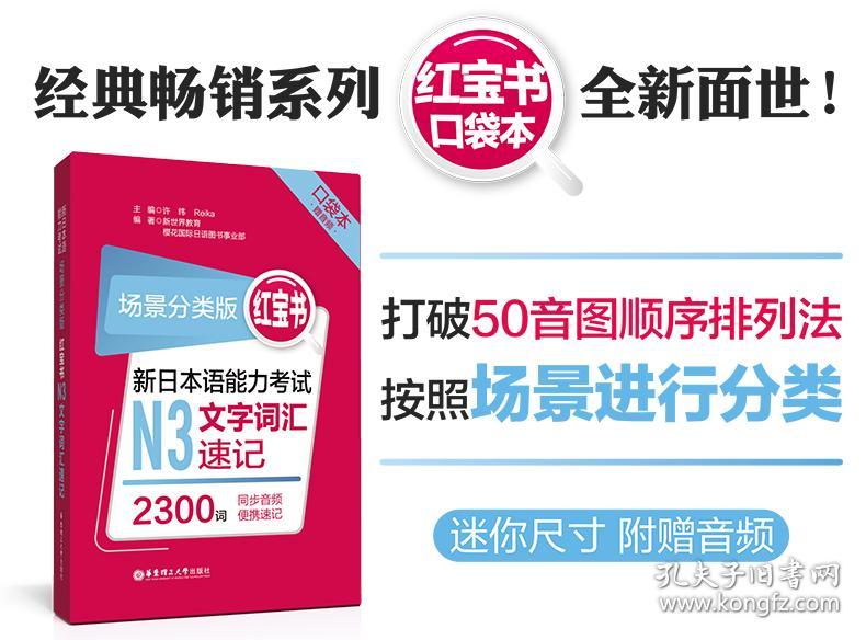 新日本语能力考试N3文字词汇速记(场景分类版红宝书口袋本)