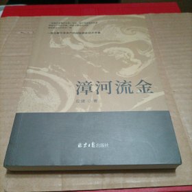 漳河流金
