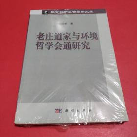 老庄道家与环境哲学会通研究